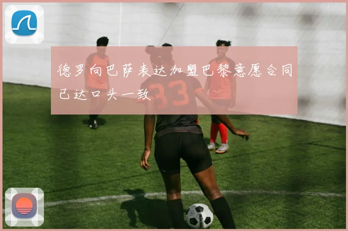 德罗向巴萨表达加盟巴黎意愿合同已达口头一致