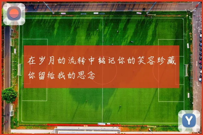 在岁月的流转中铭记你的笑容珍藏你留给我的思念