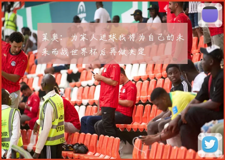 莱奥：为家人进球我将为自己的未来而战世界杯后再做决定