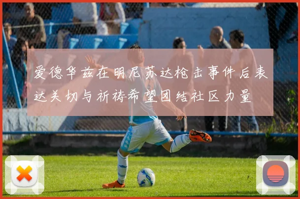 爱德华兹在明尼苏达枪击事件后表达关切与祈祷希望团结社区力量