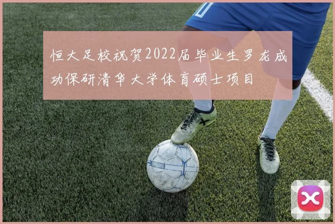 恒大足校祝贺2022届毕业生罗龙成功保研清华大学体育硕士项目